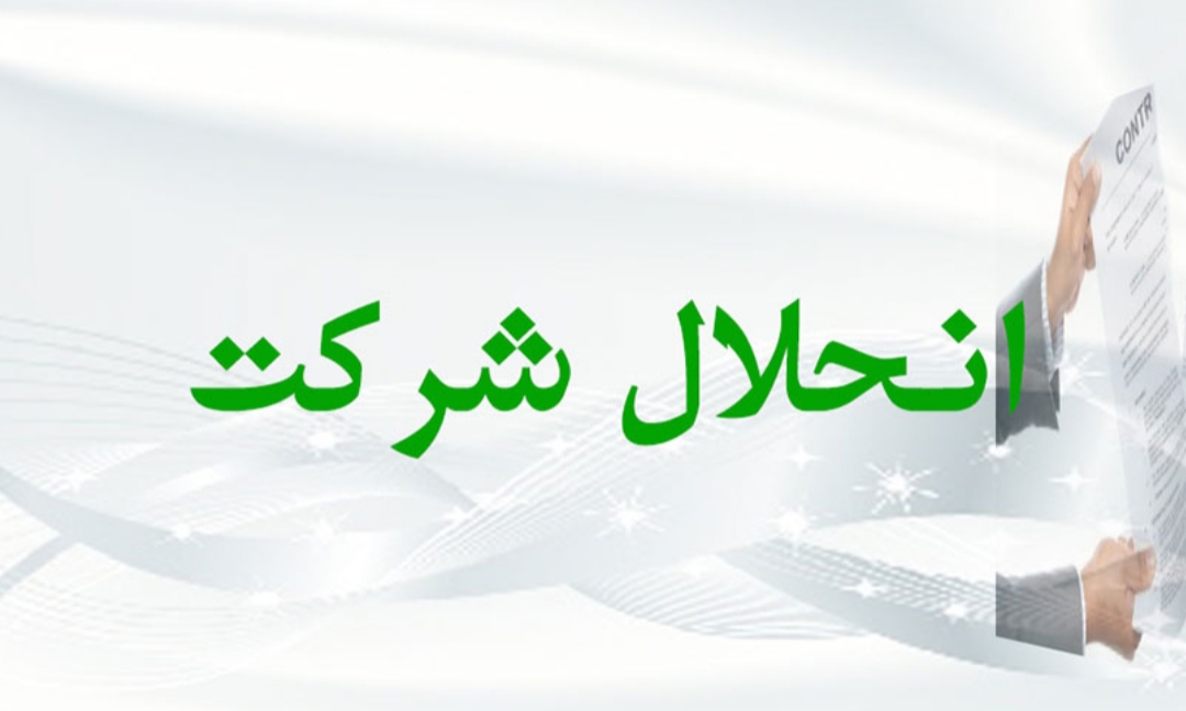 انحلال شرکت