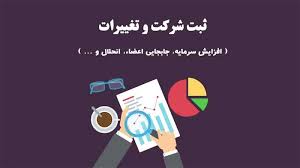 تغییرات شرکت