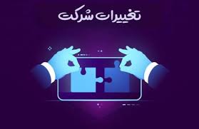 تغییرات شرکت