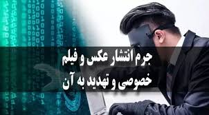 انتشار غیرمجاز عکس و فیلم
