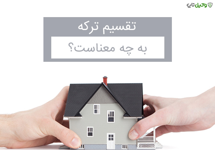 تقسیم ترکه